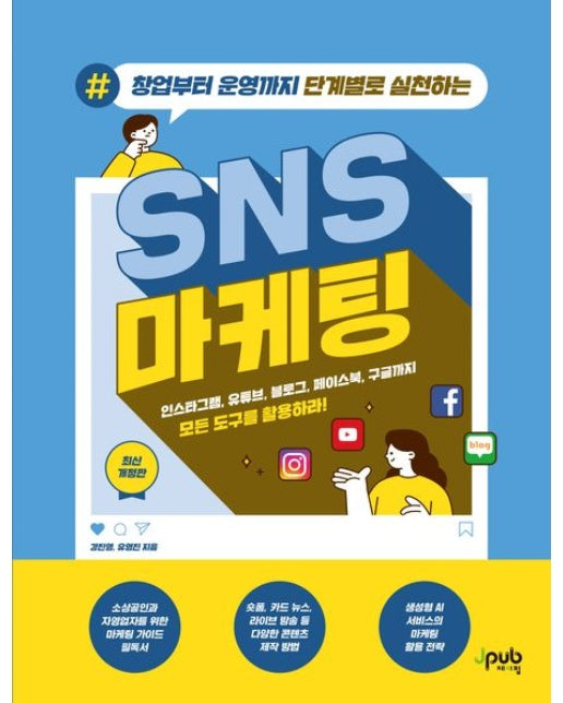 창업부터 운영까지 단계별로 실천하는 SNS 마케팅 (인스타그램, 유튜브, 블로그, 페이스북, 구글까지 모든 도구를 활용하라! | 개정판)