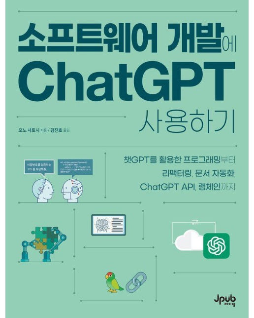 소프트웨어 개발에 ChatGPT 사용하기