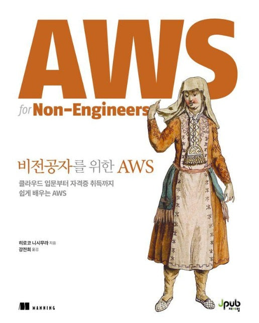 비전공자를 위한 AWS : 클라우드 입문부터 자격증 취득까지 쉽게 배우는 AWS