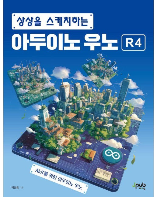 상상을 스케치하는 아두이노 우노 R4 : AIoT를 위한 아두이노 우노