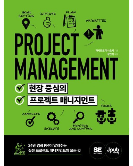 현장 중심의 프로젝트 매니지먼트 (24년 경력 PM이 알려주는 실전 프로젝트 매니지먼트의 모든 것)