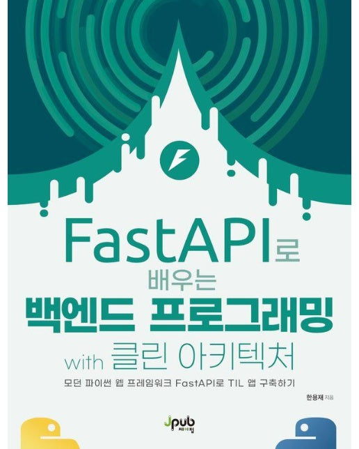 FastAPI로 배우는 백엔드 프로그래밍 with 클린 아키텍처