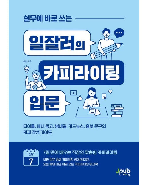 실무에 바로 쓰는 일잘러의 카피라이팅 입문