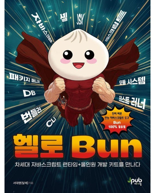 헬로 Bun : 차세대 자바스크립트 런타임+올인원 개발 키트를 만나다