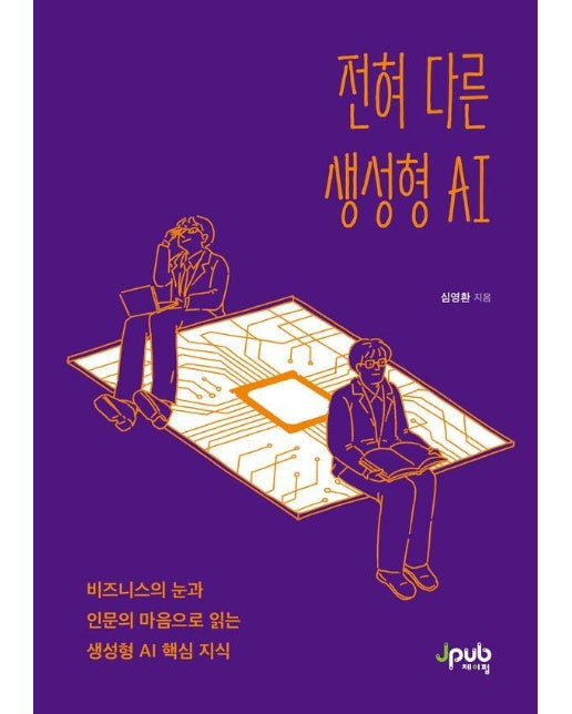 전혀 다른 생성형 AI : 비즈니스의 눈과 인문의 마음으로 읽는 생성형 AI 핵심 지식