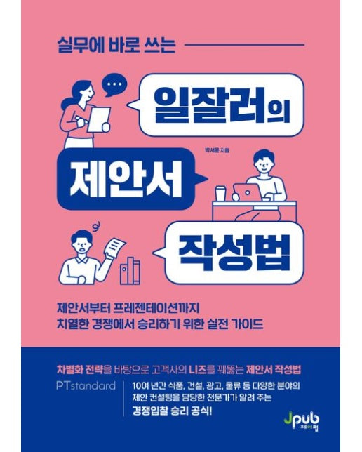 실무에 바로 쓰는 일잘러의 제안서 작성법