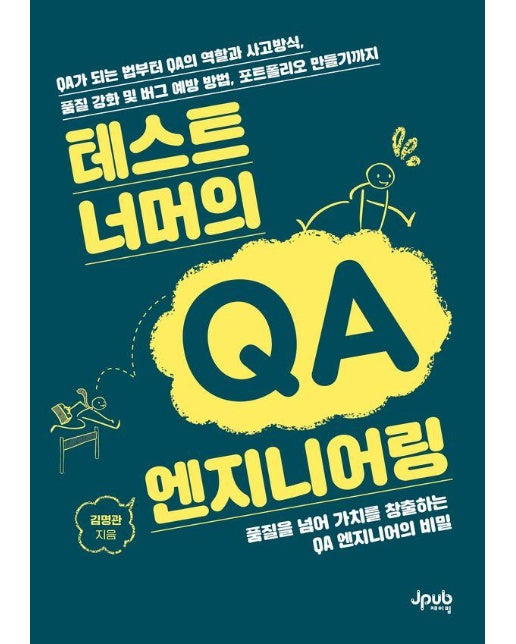 테스트 너머의 QA 엔지니어링