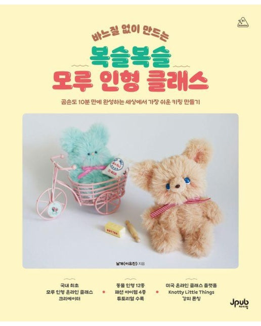 바느질 없이 만드는 복슬복슬 모루 인형 클래스