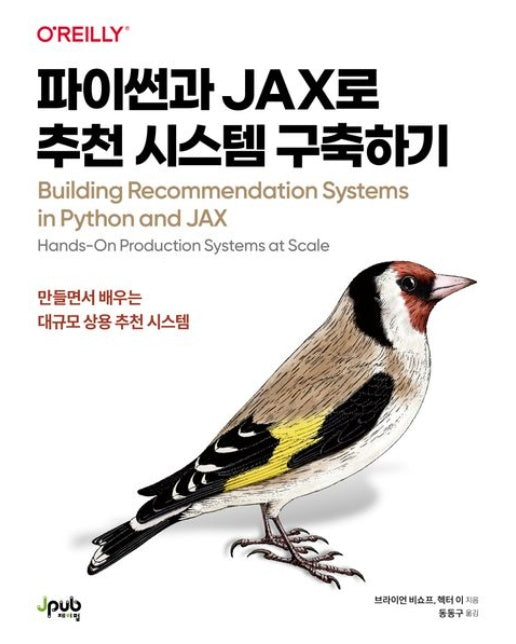 파이썬과 JAX로 추천 시스템 구축하기 (만들면서 배우는 대규모 상용 추천 시스템 | 반양장)