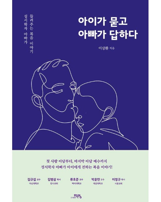 아이가 묻고 아빠가 답하다 : 성서학자 아빠가 들려주는 복음 이야기