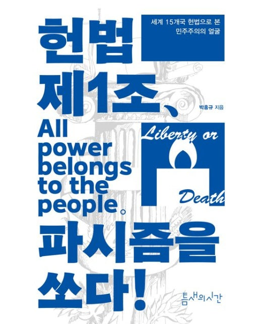 헌법 제1조, 파시즘을 쏘다 (세계 15개국 헌법으로 본 민주주의의 얼굴)