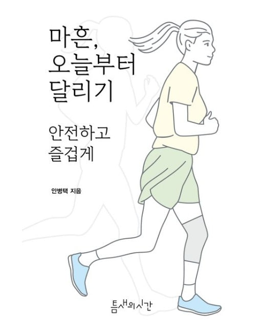마흔, 오늘부터 달리기 (안전하고 즐겁게)