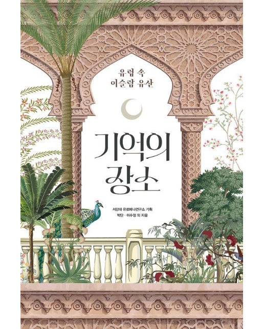 기억의 장소 : 유럽 속 이슬람 유산