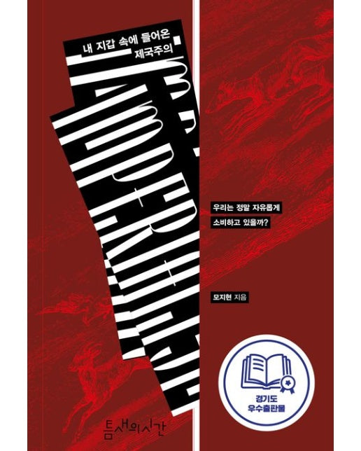 내 지갑 속에 들어온 제국주의 (우리는 정말 자유롭게 소비하고 있을까?)