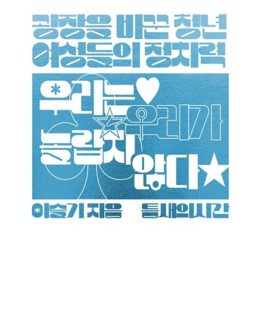 우리는 우리가 놀랍지 않다: 광장을 바꾼 청년 여성들의 정치력