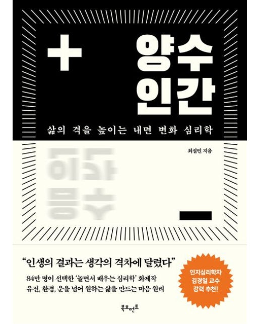 양수인간: 삶의 격을 높이는 내면 변화 심리학