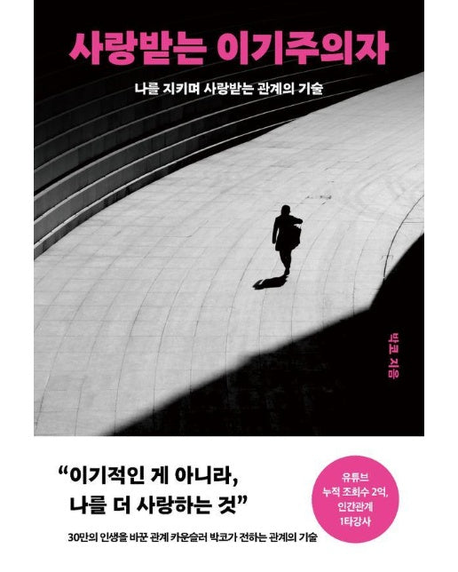 사랑받는 이기주의자 : 나를 지키며 사랑받는 관계의 기술