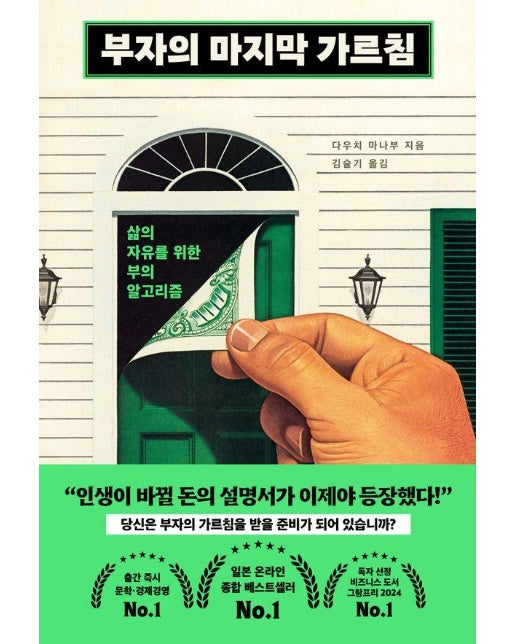 부자의 마지막 가르침 : 삶의 자유를 위한 부의 알고리즘 (양장)