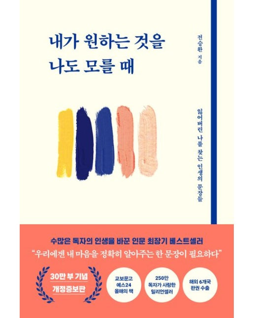 내가 원하는 것을 나도 모를 때 (잃어버린 나를 찾는 인생의 문장들 | 개정증보판)