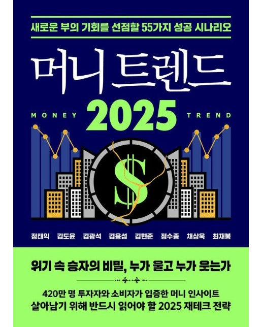 머니 트렌드 2025 : 새로운 부의 기회를 선점할 55가지 성공 시나리오 