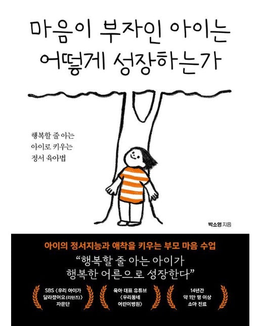 마음이 부자인 아이는 어떻게 성장하는가 : 행복할 줄 아는 아이로 키우는 정서 육아법 