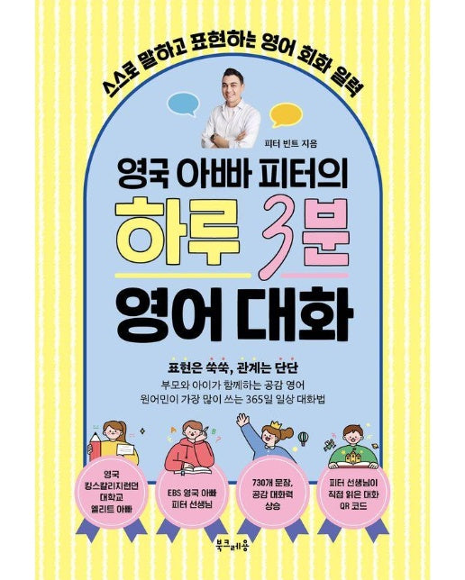 영국 아빠 피터의 하루 3분 영어 대화 : 스스로 말하고 표현하는 영어 회화 일력 (스프링)