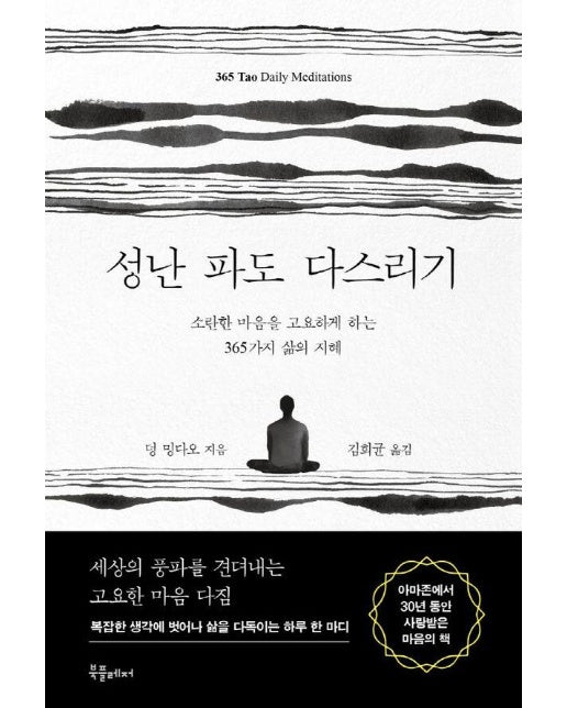 성난 파도 다스리기 : 소란한 마음을 고요하게 하는 365가지 삶의 지혜 