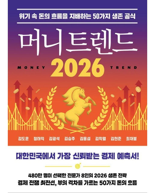 머니 트렌드 2026 : 위기 속 돈의 흐름을 지배하는 50가지 생존 공식