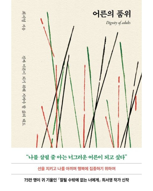 어른의 품위 (진짜 어른이 되기 위해 지켜야 할 삶의 태도)