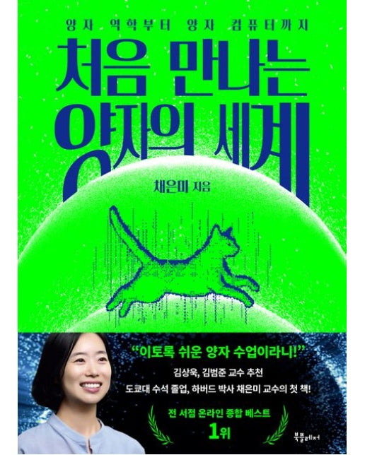 처음 만나는 양자의 세계