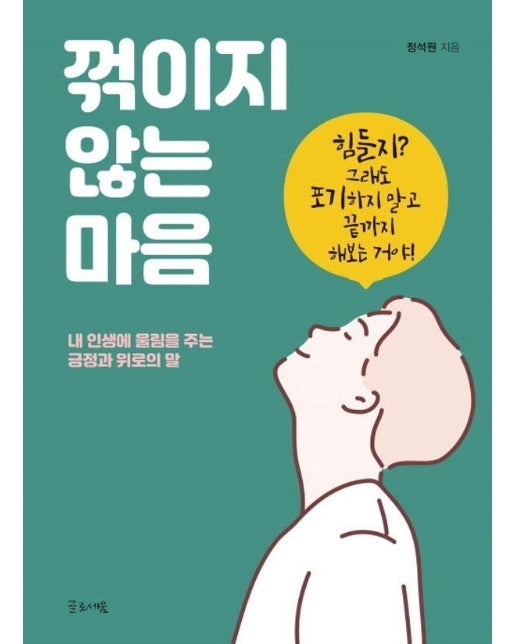 꺾이지 않는 마음 : 내 인생에 울림을 주는 긍정과 위로의 말 