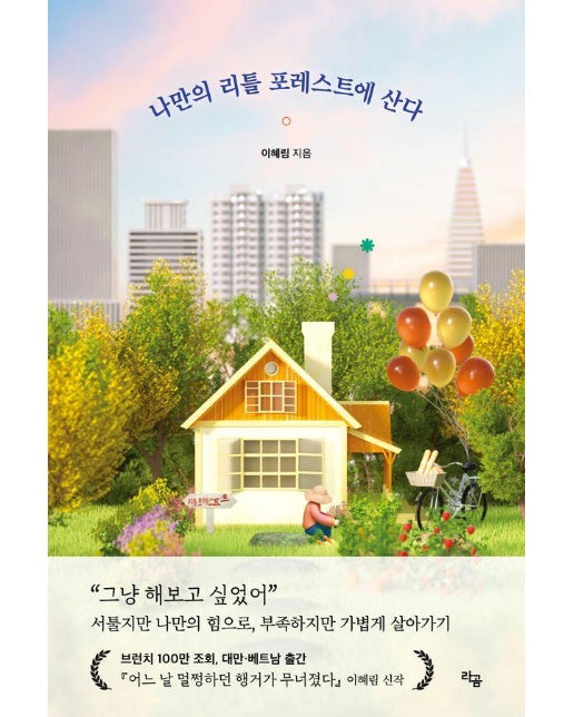 나만의 리틀 포레스트에 산다