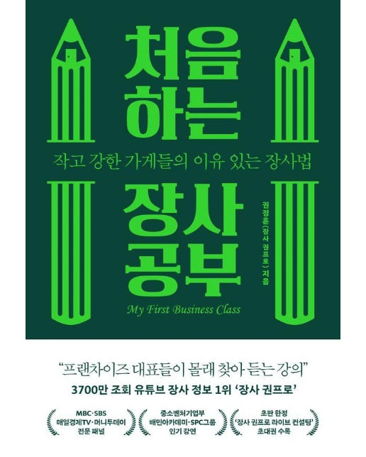 처음 하는 장사 공부 : 작고 강한 가게들의 이유 있는 장사법