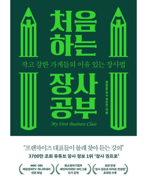 처음 하는 장사 공부 (작고 강한 가게들의 이유 있는 장사법)