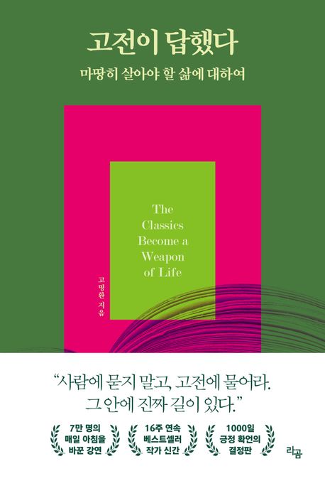 고전이 답했다 마땅히 살아야 할 삶에 대하여 (8/28 발간예정)