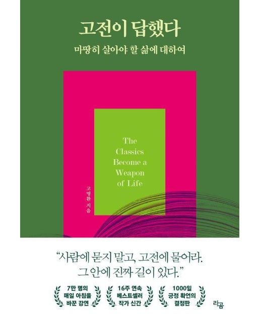 고전이 답했다 마땅히 살아야 할 삶에 대하여