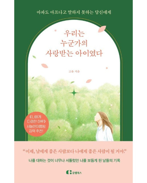 우리는 누군가의 사랑받는 아이였다 : 아파도 아프다고 말하지 못하는 당신에게