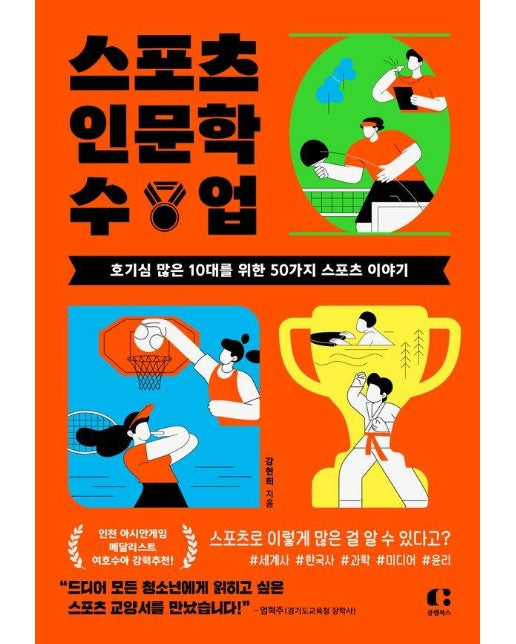 스포츠 인문학 수업 : 호기심 많은 10대를 위한 50가지 스포츠 이야기