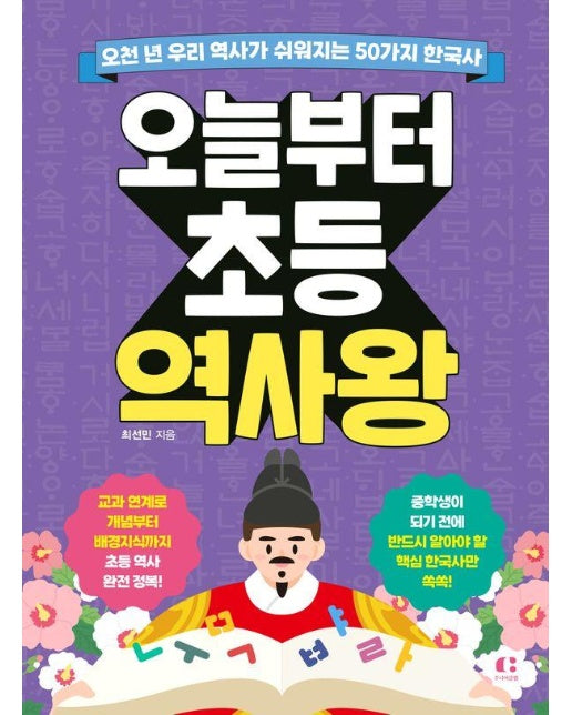 오늘부터 초등 역사왕 : 오천 년 우리 역사가 쉬워지는 50가지 한국사