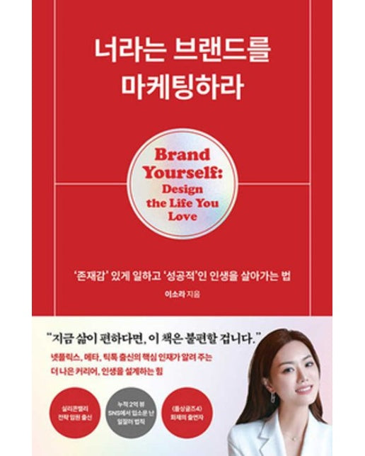 너라는 브랜드를 마케팅하라 (‘존재감’ 있게 일하고 ‘성공적’인 인생을 살아가는 법 | 초판 한정 '직장인 마음의 소리' 스티커 (삽지))