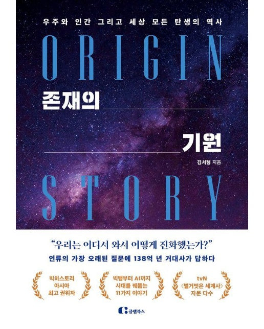 존재의 기원 : 우주와 인간 그리고 세상 모든 탄생의 역사