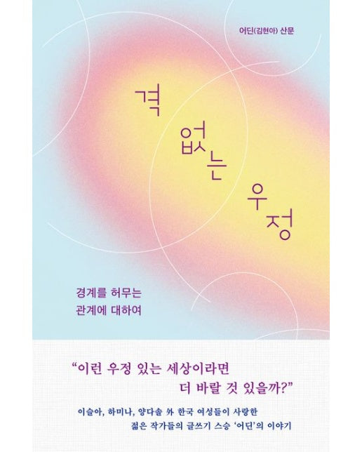 격 없는 우정 (경계를 허무는 관계에 대하여)