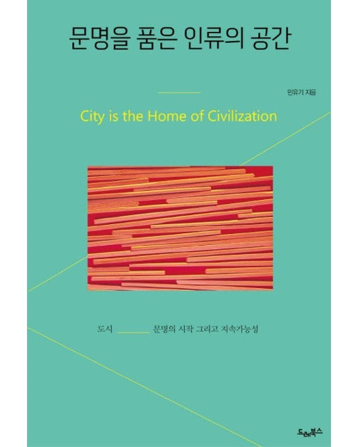 문명을 품은 인류의 공간 : 도시, 문명의 시작 그리고 지속가능성