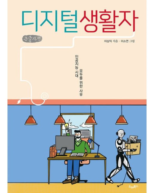 디지털생활자(큰글자책) (인공지능 시대 모두를 위한 사유)