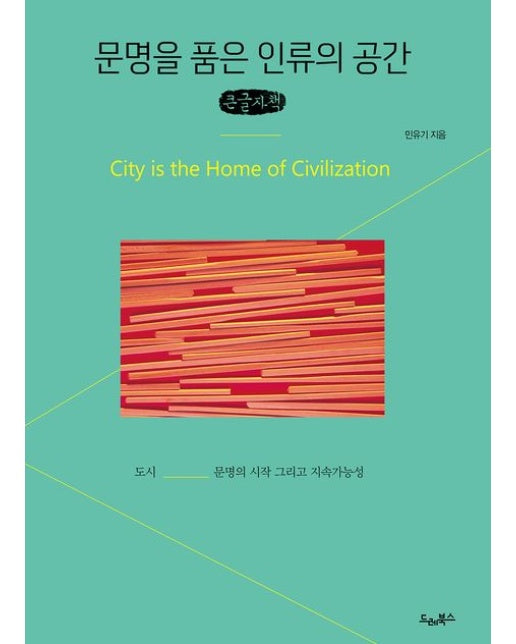 문명을 품은 인류의 공간(큰글자책) (도시 문명의 시작 그리고 지속가능성)