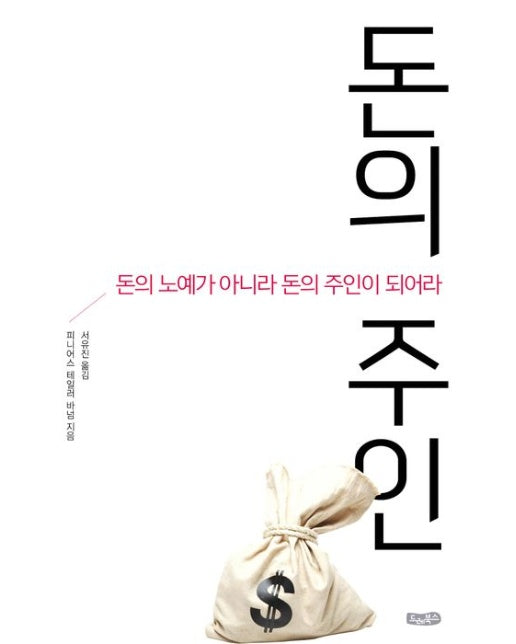 돈의 주인 (돈의 노예가 아니라 돈의 주인이 되어라)