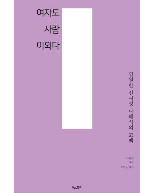 여자도 사람이외다 : 영원한 신여성 나혜석의 고백 - 드레의 뜰