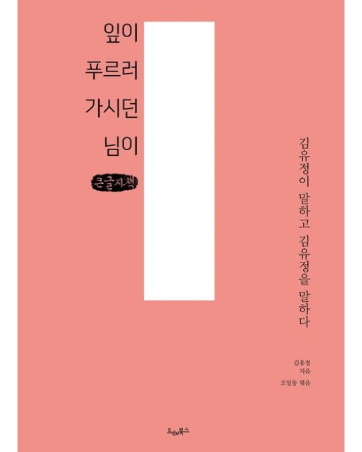 잎이 푸르러 가시던 님이(큰글자책) (김유정이 말하고 김유정을 말하다)