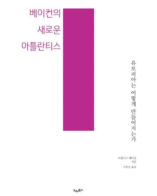 베이컨의 새로운 아틀란티스 : 유토피아는 어떻게 만들어지는가 - 드레의 뜰