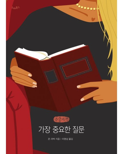 가장 중요한 질문(큰글자책) (삶을 건너는 법)